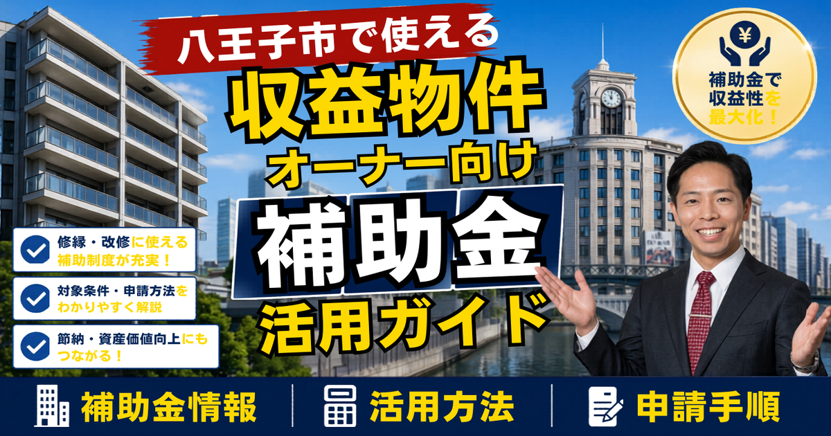 八王子市で使える賃貸オーナー向け補助金活用ガイド｜学生10万人・都内唯一の中核市で「空室」と「築古」を制度で戦い抜く2026年度の実務
