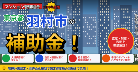羽村市の分譲マンション、大規模修繕の前に確認したい補助金・税制のすべて【2026年度版・管理組合向け】