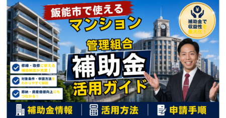 飯能市マンション補助金2026｜管理組合向けガイド