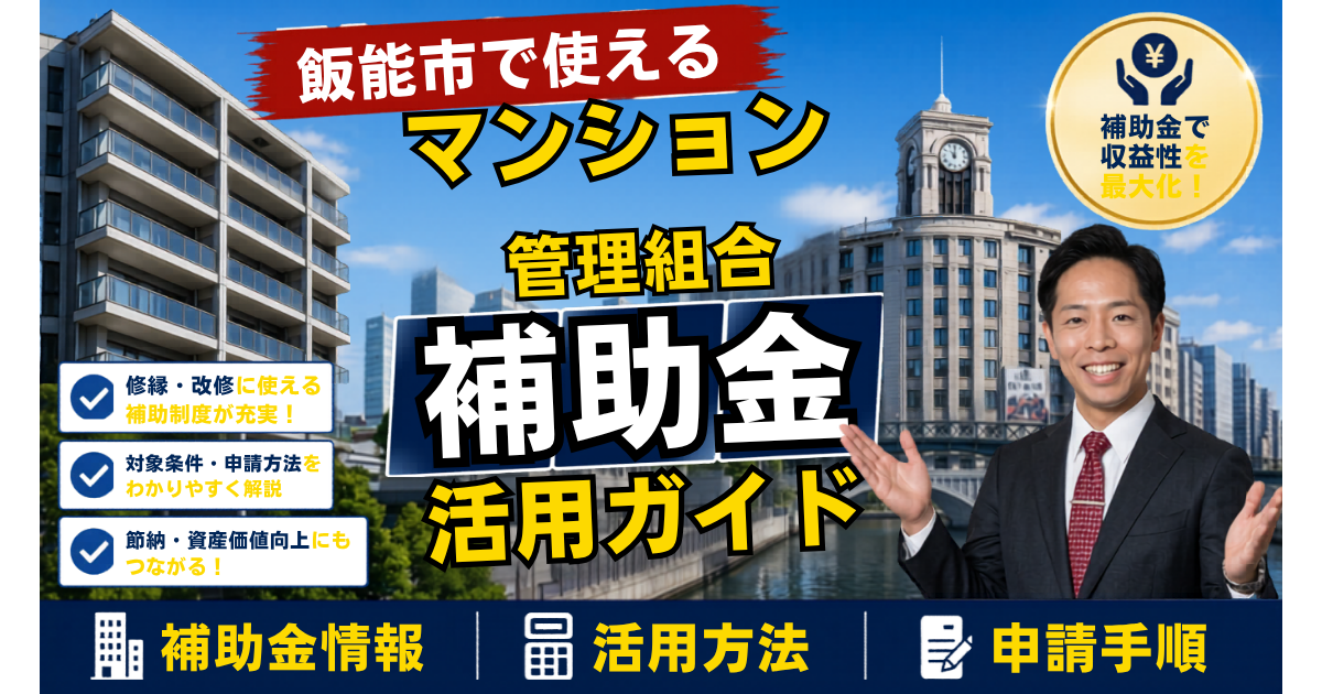 飯能市マンション補助金2026｜管理組合向けガイド