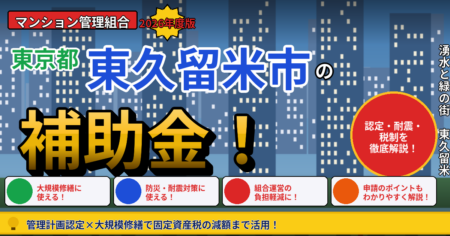 東久留米市のマンション補助金2026年度版（管理組合向け・管理計画認定・長寿命化税制で固定資産税減額・沿道耐震支援）