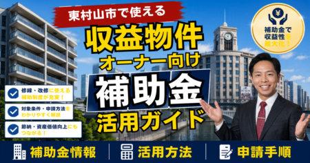 東村山市で使える賃貸オーナー向け補助金活用ガイド｜西武線ジャンクションの通勤アパート市場と「市の補助はほぼ自己居住限定」、都218億円が賃貸オーナーの本命