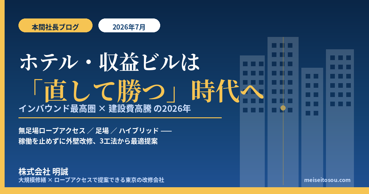 ホテルと収益ビルは「建てるより直して勝つ」時代へ——インバウンド上半期2108万人・都心空室率1.99％の2026年、オーナーが大規模修繕と改修を『工法』で最適化する実務【2026年7月】