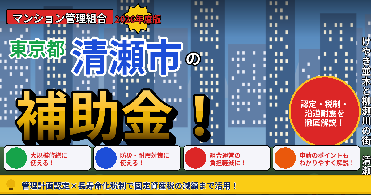 清瀬市のマンション補助金2026年度版｜管理組合が使える管理計画認定・長寿命化税制・沿道耐震・都の利子補給を本間が解説