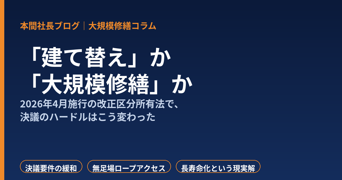 老朽化マンションは「建て替え」か「大規模修繕」か——2026年4月施行の改正区分所有法で決議のハードルは下がった。それでも多くの管理組合が大規模修繕を選ぶ理由と、コストを最適化する工法戦略【2026年7月】