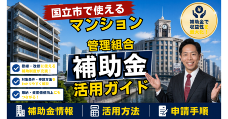 国立市のマンション補助金2026年度版（管理組合向け・耐震診断費用助成・管理計画認定・共用部LED化補助・長寿命化税制）