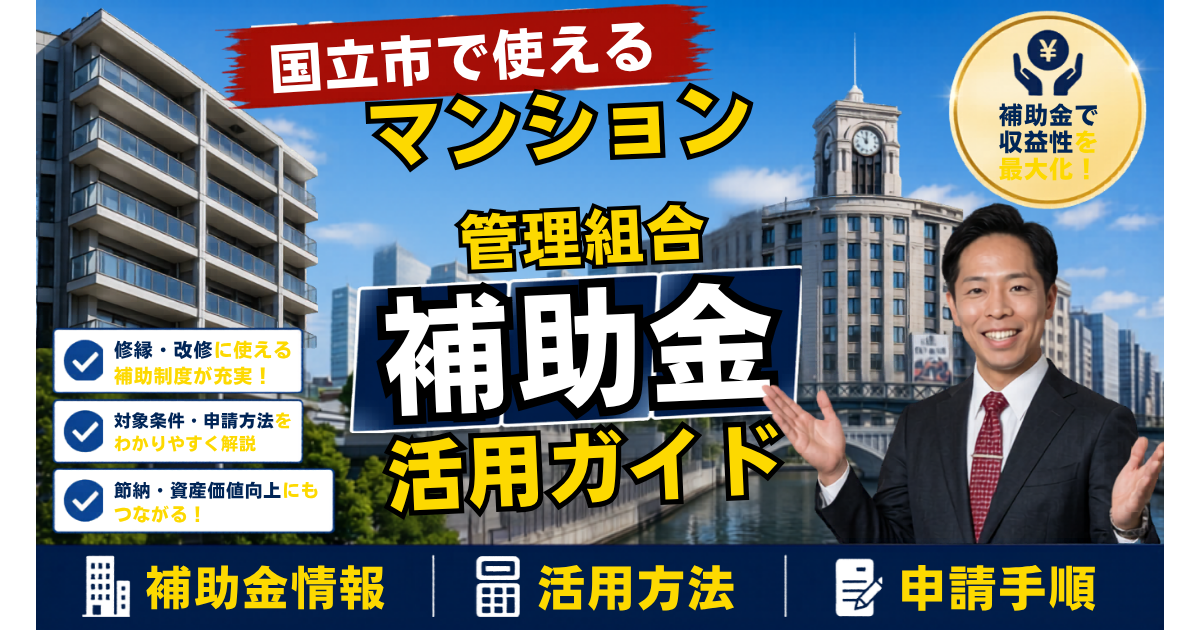 国立市のマンション補助金2026年度版｜管理組合が使える耐震診断助成・管理計画認定・共用部LED化補助・長寿命化税制を本間が解説