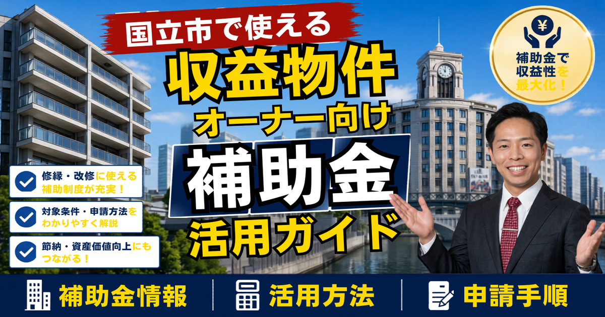 国立市で使える賃貸オーナー向け補助金活用ガイド|一橋大学の学生街・単身ストックと「市の耐震助成は自己居住が壁」、都218億円が賃貸オーナーの本命