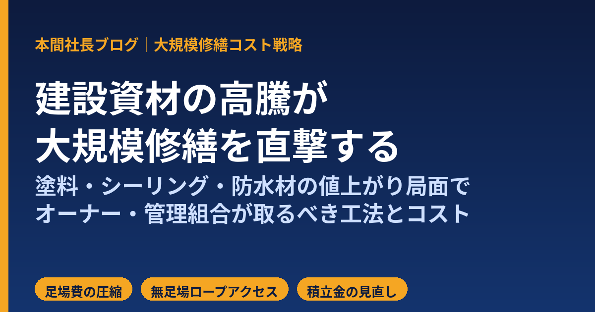 建設資材の高騰が大規模修繕を直撃する——シーリング材・塗料・防水材が値上がりする局面で、管理組合とオーナーが取るべきコスト戦略とは【2026年7月】