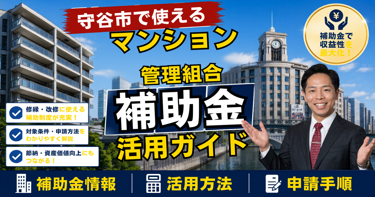 守谷市のマンション補助金|管理組合の大規模修繕2026