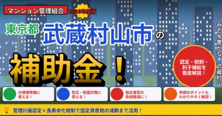 武蔵村山市のマンション補助金2026年度版（管理組合向け・管理計画認定・長寿命化税制・利子補給）