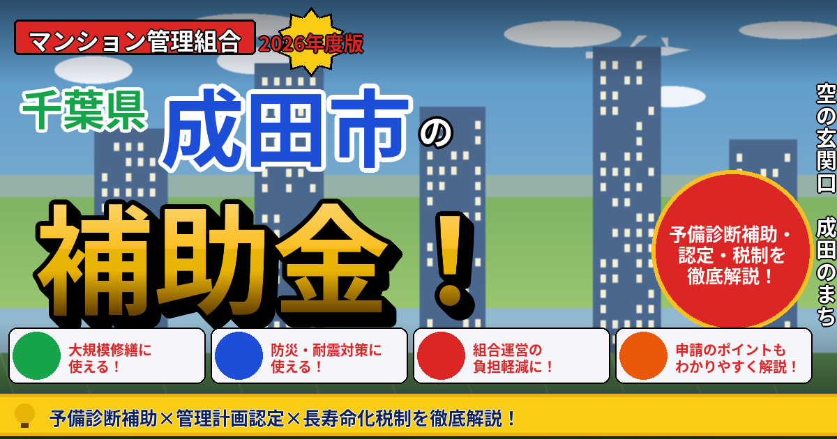 成田市のマンション補助金2026年度版｜管理組合が使える予備診断補助・管理計画認定・長寿命化税制を本間が解説