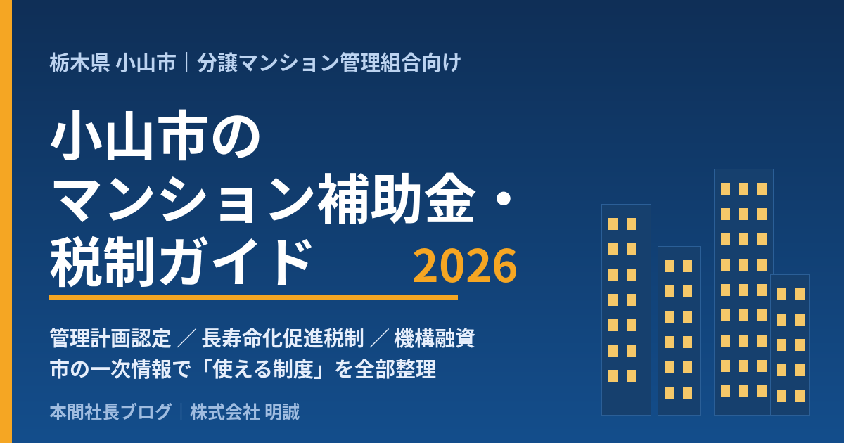 小山市のマンション補助金・税制ガイド2026｜管理組合が使える制度を、市の一次情報で全部並べました