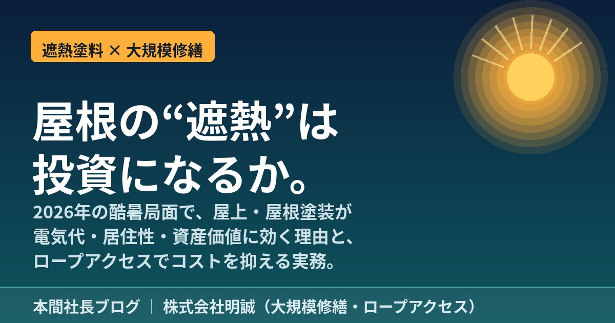 遮熱塗料はマンション大規模修繕の“投資”になるか——2026年の酷暑局面で、屋上・屋根塗装が電気代と資産価値に効く理由と、ロープアクセス工法でコストを抑える実務【2026年7月】