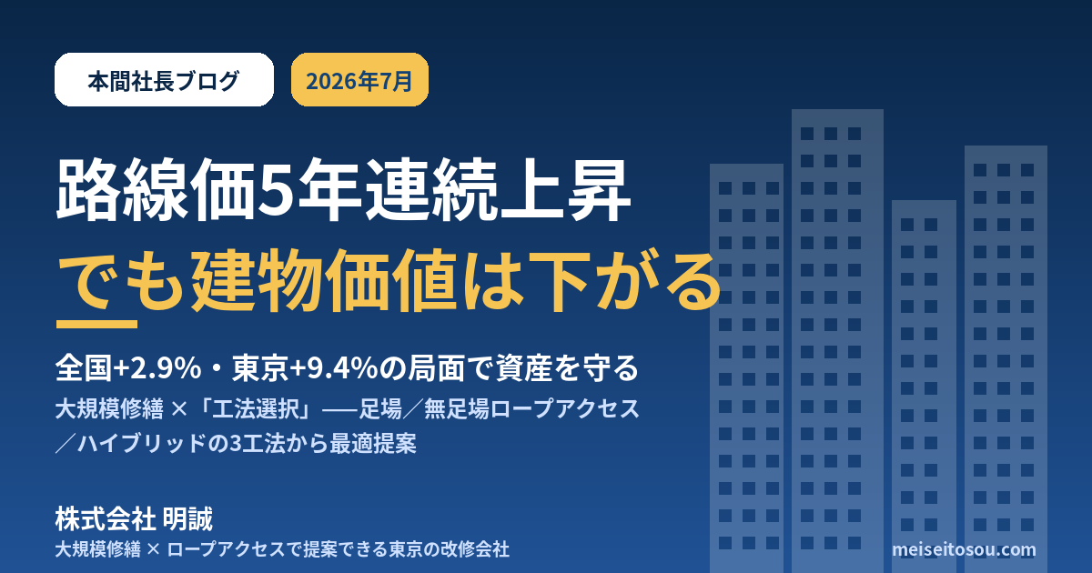 路線価が5年連続で上がっても、収益物件の“建物価値”は勝手に下がる——2026年の路線価2.9%上昇局面で、収益物件オーナーと管理組合が大規模修繕と工法選択で資産を守る実務【2026年7月】