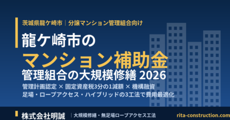 龍ケ崎市で使えるマンション管理組合向け補助金・大規模修繕ガイド