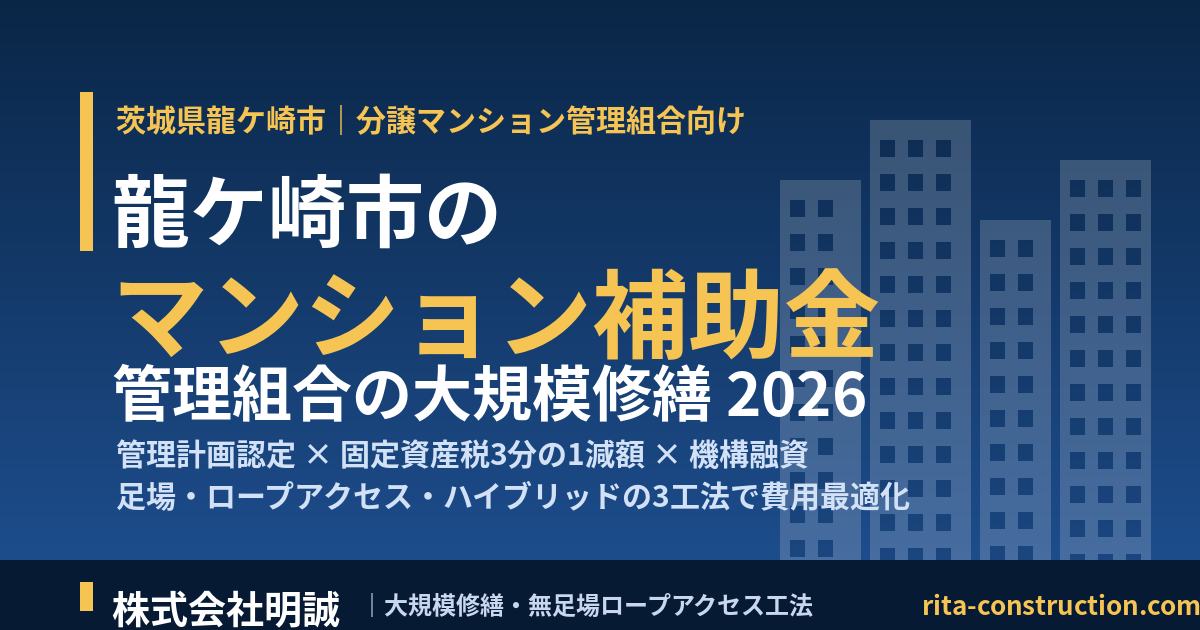 龍ケ崎市のマンション補助金｜管理組合の大規模修繕2026