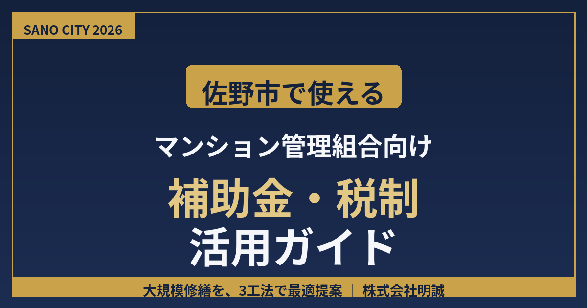 佐野市のマンション大規模修繕で使える補助金・税制2026｜管理組合が今動くべき理由