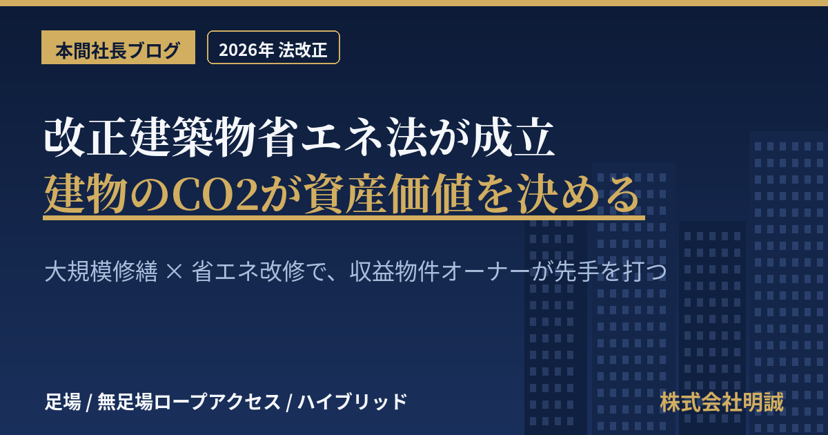 改正建築物省エネ法が2026年に成立——建物のCO2が資産価値を左右する時代、収益物件オーナーと管理組合が大規模修繕・省エネ改修で先手を打つ実務【2026年7月】