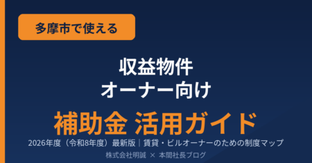 多摩市の賃貸オーナー向け補助金活用ガイド 2026年度
