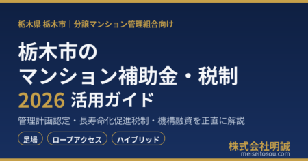 栃木市のマンション補助金・税制2026（管理組合向け・管理計画認定制度・マンション長寿命化促進税制・住宅金融支援機構）