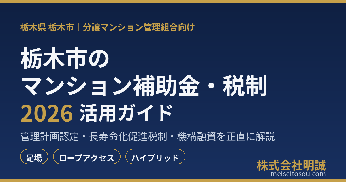 栃木市のマンション大規模修繕で使える補助金・税制2026｜管理組合が今動くべき理由