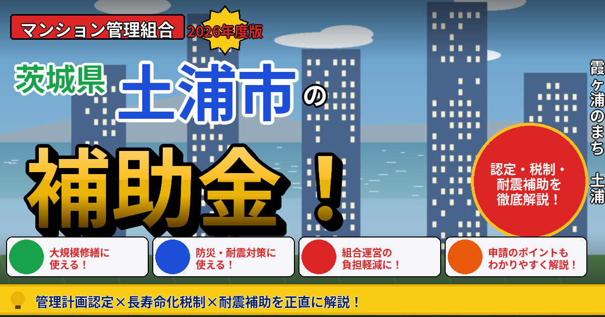 土浦市のマンション補助金2026｜管理組合が使える管理計画認定・長寿命化促進税制・耐震補助を本間が正直に解説