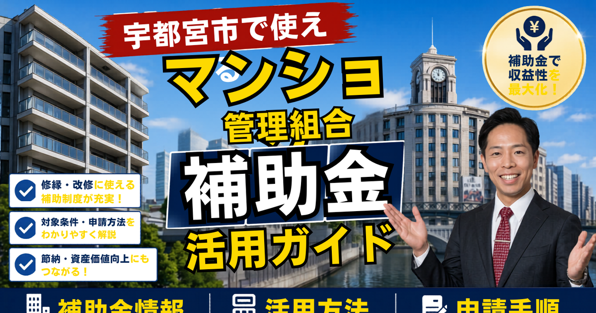 宇都宮市のマンション管理組合が使える補助金・税制ガイド2026｜大規模修繕を賢く進める3つの柱