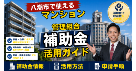八潮市マンション補助金2026｜管理組合向けガイド