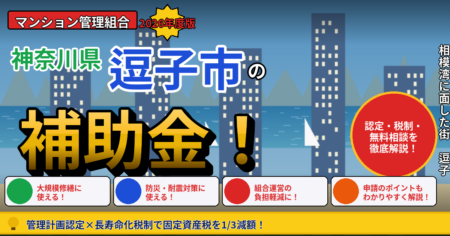 逗子市のマンション補助金2026年度版（管理組合向け・管理計画認定・長寿命化税制で固定資産税1/3減額・神奈川県アドバイザー派遣・機構融資）