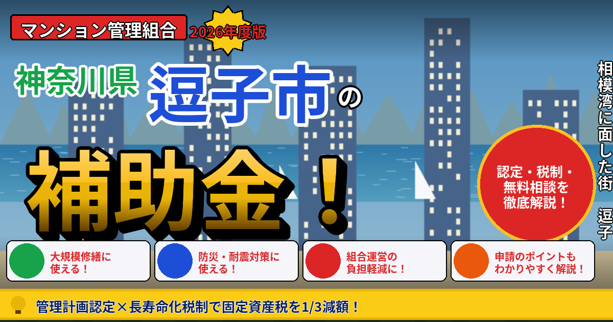 逗子市のマンション補助金2026年度版｜管理組合が使える管理計画認定・長寿命化税制（固定資産税1/3減額）・神奈川県アドバイザー派遣を本間が徹底解説