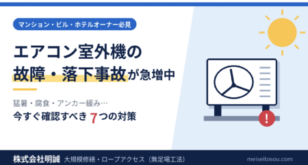 エアコン室外機の故障・落下事故が急増中｜マンション・ビルオーナーが今すぐ確認すべき7つの対策