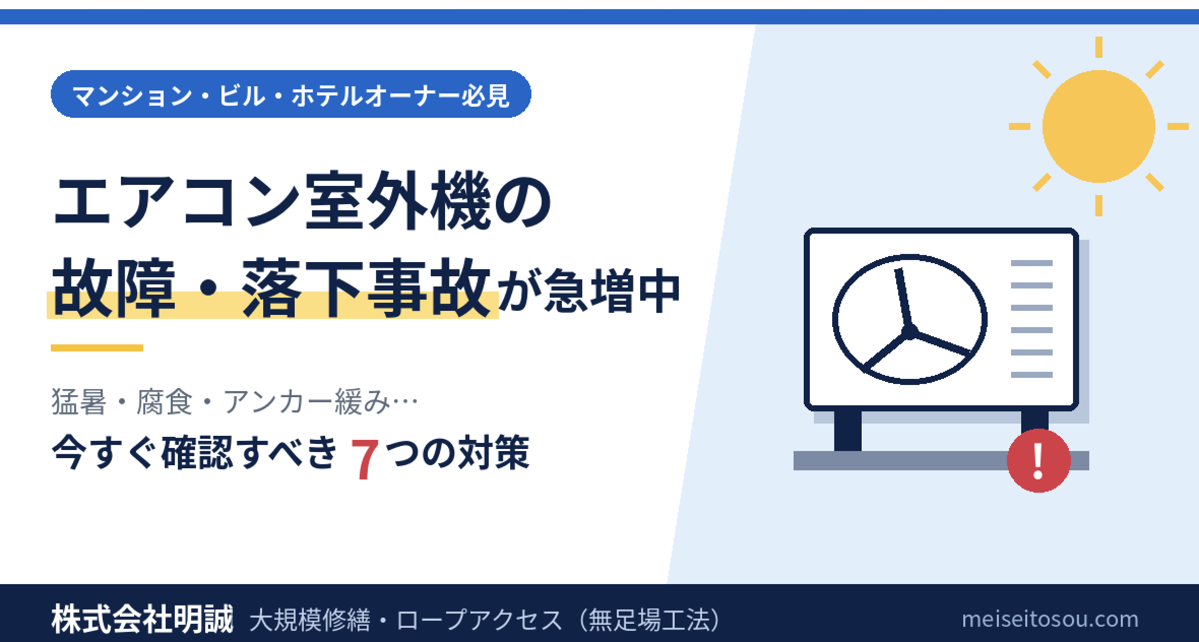 エアコン室外機の故障・落下事故が急増中|マンション・ビルオーナーが今すぐ確認すべき7つの対策