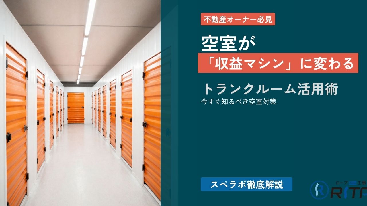 空室が「収益マシン」に変わる——不動産オーナーが今すぐ知るべきトランクルーム活用術【スペラボ徹底解説】