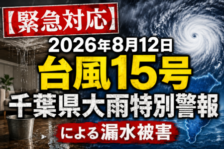 【緊急対応】2026年8月12日 台風15号・千葉県大雨特別警報による漏水被害｜明誠のロープアクセス止水工事なら「最短即日」「足場不要」「従来の1/5コスト」で確実補修｜マンション管理組合・ビルオーナー緊急必読
