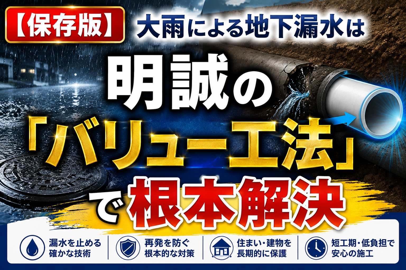 【保存版】大雨による地下漏水は明誠の「バリュー工法」で根本解決
