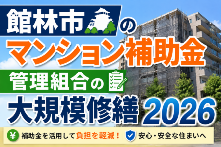 館林市のマンション補助金｜管理組合の大規模修繕2026