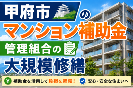 日野市の賃貸オーナー向け補助金2026｜耐震改修「4/5・上限100万円」が“賃貸を含む”数少ない自治体