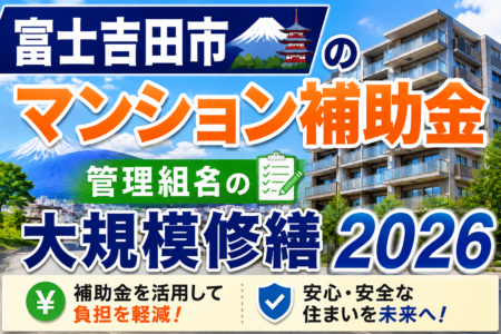 富士吉田市のマンション補助金｜管理組合の大規模修繕2026