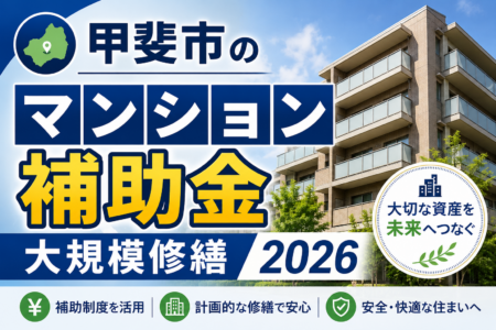 甲斐市のマンション補助金｜管理組合の大規模修繕2026