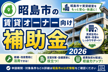 昭島市の賃貸オーナー向け補助金2026｜市の耐震助成「1/3・上限60万円」と都の“1住戸200万円”をどう組むか