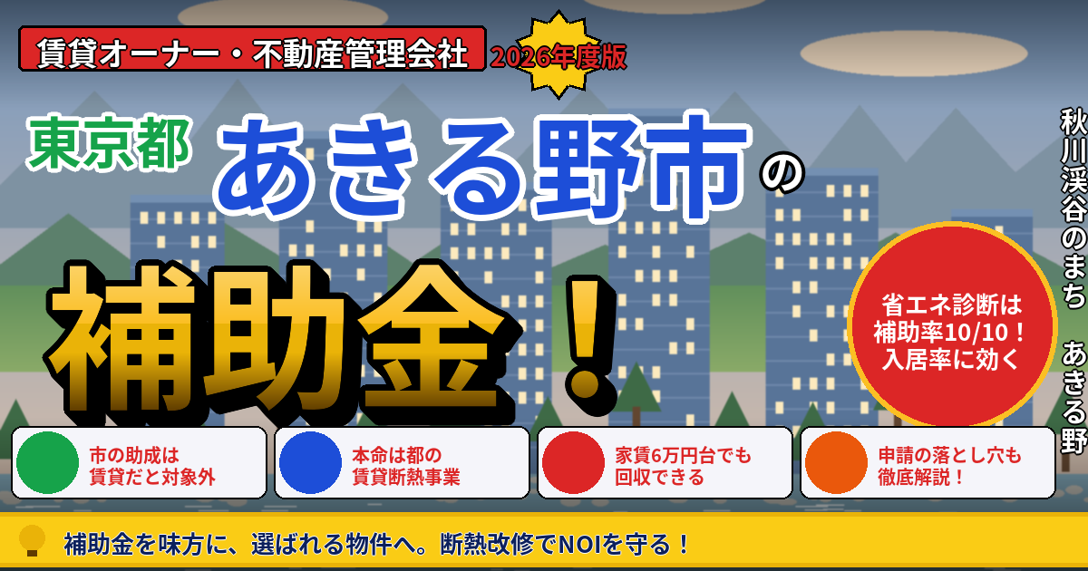 あきる野市の賃貸アパート補助金|オーナー向け2026年版