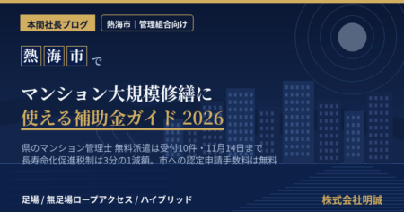熱海市のマンション大規模修繕で使える補助金・マンション管理計画認定制度・長寿命化促進税制を解説する記事のアイキャッチ