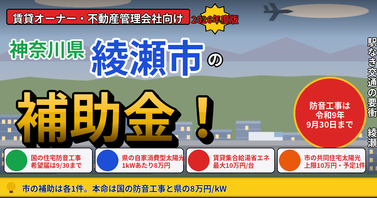 綾瀬市の賃貸マンション補助金｜オーナー向け2026年版