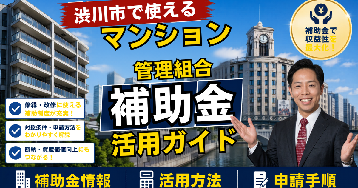 渋川市のマンション補助金｜管理組合の大規模修繕2026