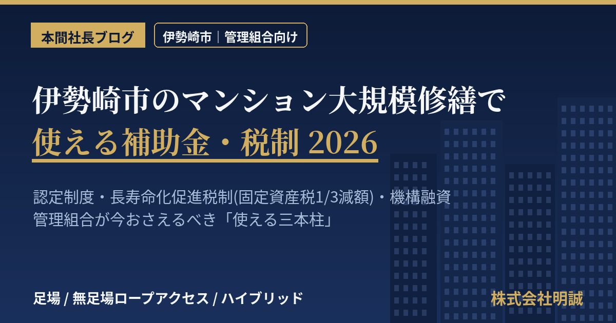 伊勢崎市のマンション大規模修繕で使える補助金・税制2026|管理組合が今動くべき理由