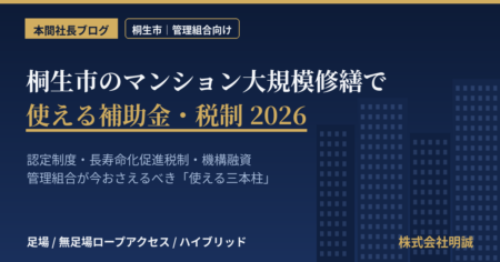 桐生市のマンション大規模修繕で使える補助金・税制を解説する本間社長ブログのアイキャッチ