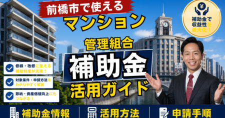 前橋市のマンション大規模修繕で使える補助金・税制2026 管理組合向けガイド