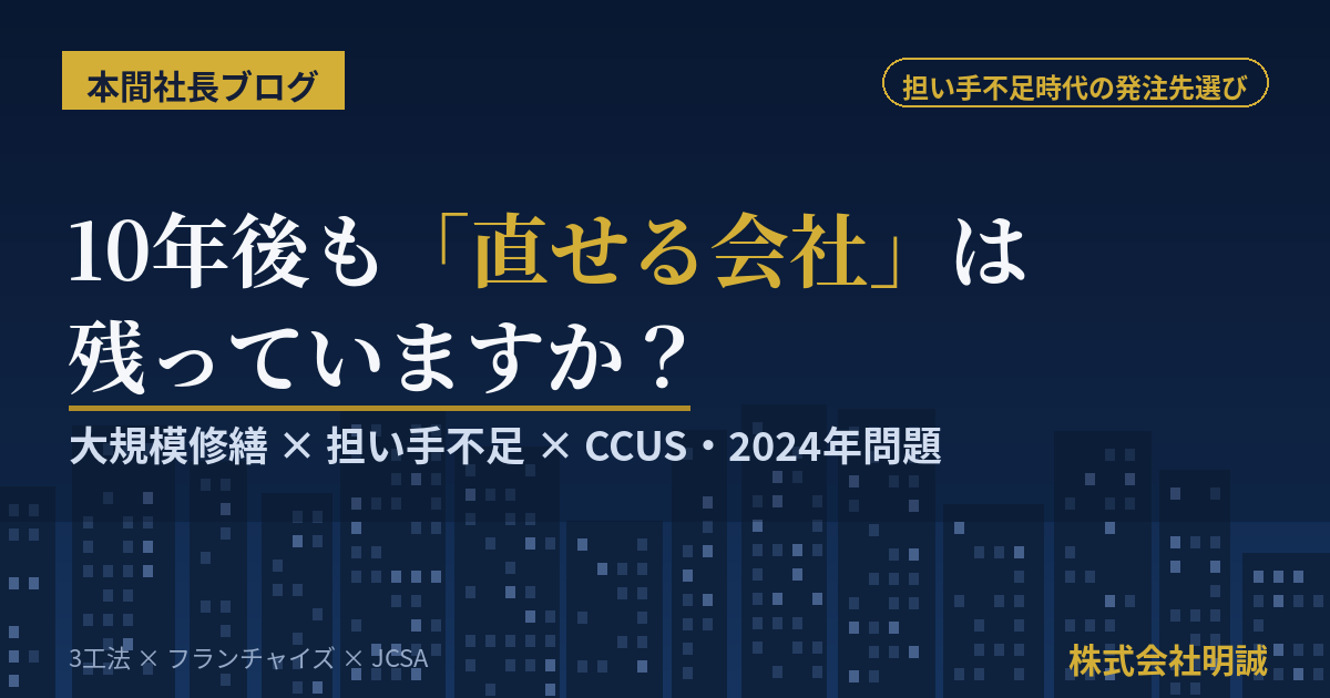 大規模修繕、10年後もあなたの建物を「直せる会社」は残っていますか——担い手不足・CCUS・2024年問題が変える、管理組合とオーナーの発注先選び【2026年8月】