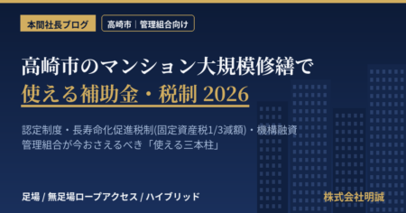 高崎市のマンション大規模修繕で使える補助金・税制2026 管理組合向けガイド